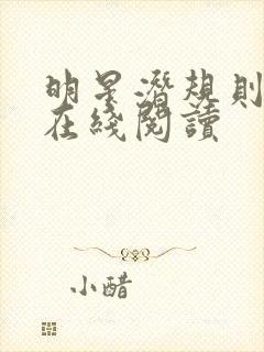 明星潜规则之皇在线阅读