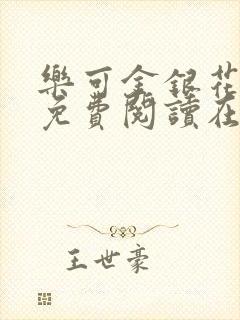 乐可金银花全文免费阅读在线1