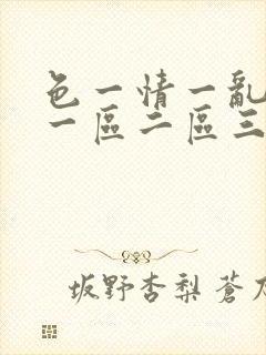 色一情一乱一伦一区二区三区