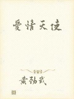 爱情天使