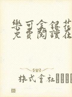 乐可金银花全文免费阅读在线第一章