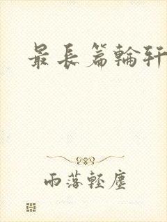 最长篇轮轩小说