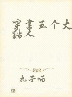 穿书五个大佬太黏人