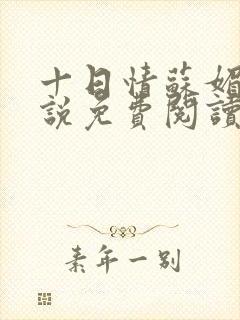 十日情苏媚的小说免费阅读全文