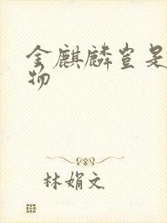 金麒麟岂是池中物