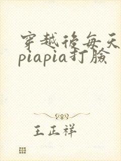 穿越后每天都在piapia打脸