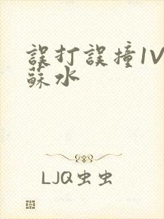 误打误撞1V1苏水