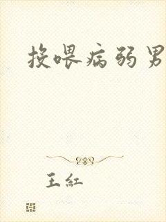 投喂病弱男配