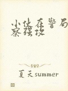 小伙在警局被警察强攻