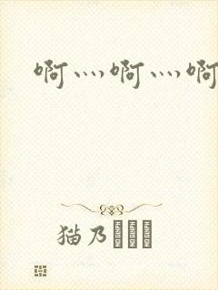 啊灬啊灬啊灬公