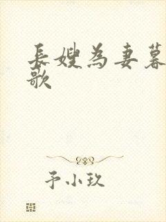 长嫂为妻暮色酒歌