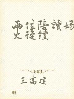 两位陪读妈妈灭火后续