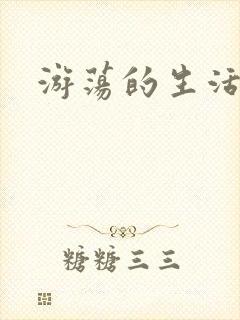 游荡的生活日记