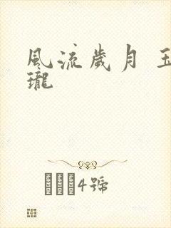 风流岁月 玉玲珑