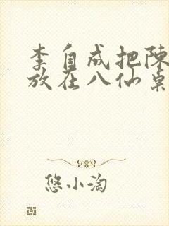 李自成把陈圆圆放在八仙桌前