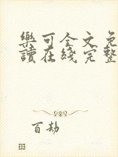 乐可全文免费阅读在线完整版