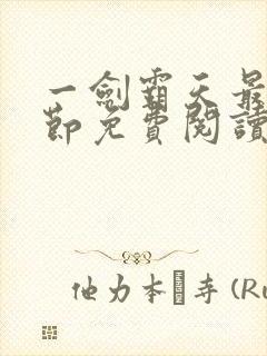 一剑霸天最新章节免费阅读