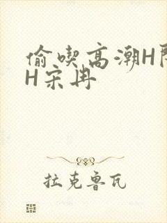 偷吃高潮H闺蜜H宋冉