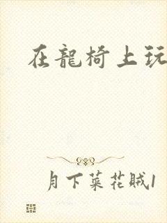 在龙椅上玩皇后