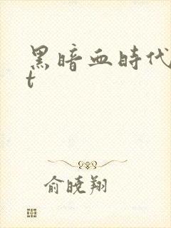 黑暗血时代txt