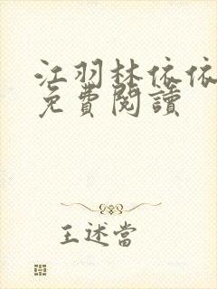 江羽林依依小说免费阅读