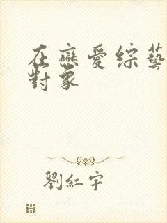 在恋爱综艺里搞对象