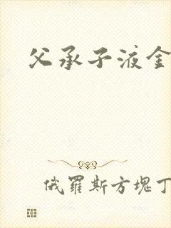 父承子液金银花