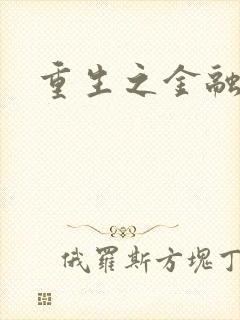 重生之金融帝国