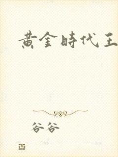 黄金时代王小波