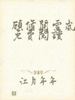 顾修关雪岚全文免费阅读