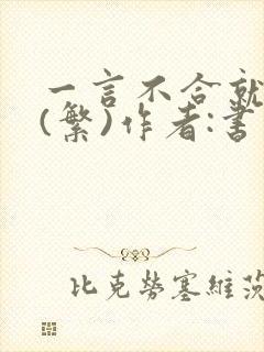 一言不合就扑倒(繁)作者:书书