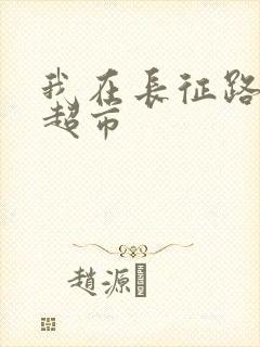 我在长征路上开超市