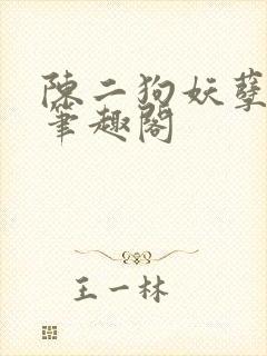 陈二狗妖孽人生笔趣阁
