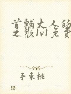 首辅大人的床榻之欢1v1免费