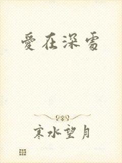 爱在深处