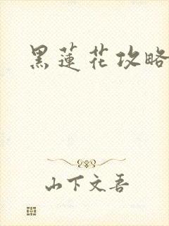 黑莲花攻略手册