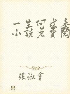 一生何求秦菲雪小说免费阅读