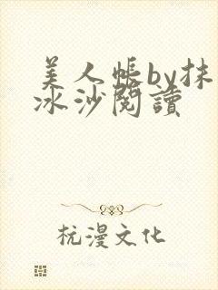 美人帐by抹茶冰沙阅读