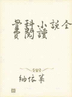 骨科小说全文免费阅读