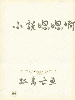 小说嗯嗯啊啊