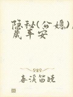 隐秘(公媳)岁岁平安