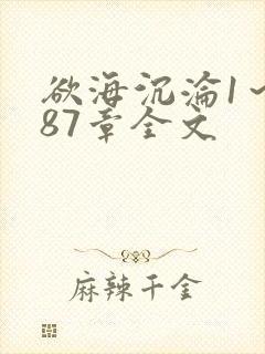 欲海沉沦1～887章全文