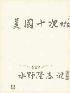 美国十次啦农夫