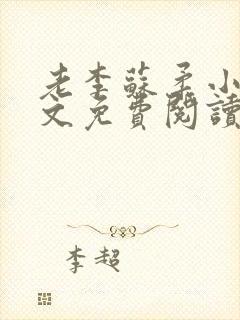老李苏柔小说全文免费阅读