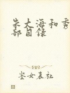 朱大海和秀华全部目录