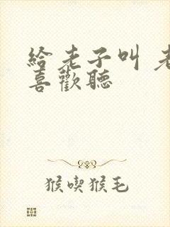 给老子叫 老子喜欢听