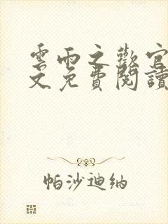 云雨之欢官场全文免费阅读