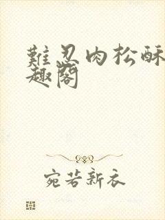 难忍肉松酥饼笔趣阁