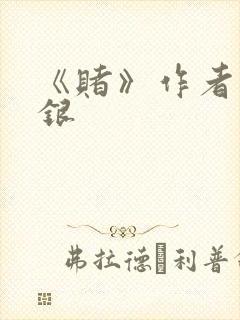 《赌》作者木口银