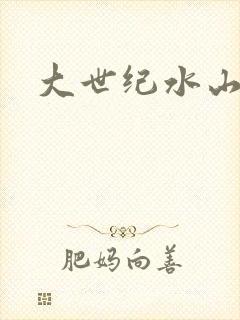 大世纪水山缘